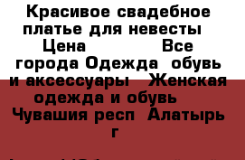 Красивое свадебное платье для невесты › Цена ­ 15 000 - Все города Одежда, обувь и аксессуары » Женская одежда и обувь   . Чувашия респ.,Алатырь г.